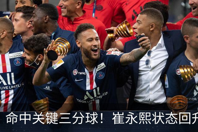 命中关键三分球！崔永熙状态回升，中国男篮10分赢球