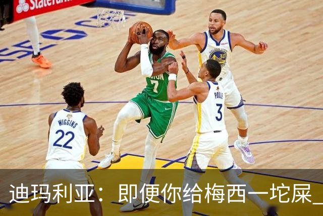 迪玛利亚：即便你给梅西一坨屎 他也能解决问题